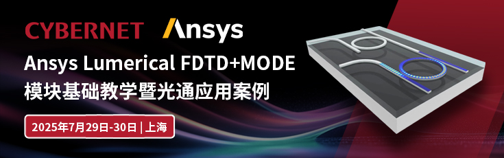 Ansys Lumerical FDTD+MODE 模块基础教学暨光通应用案例   
